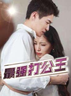 短剧《最强打公王》100集短剧流畅画质流畅看全集