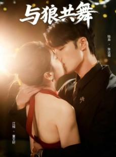 短剧《与狼共舞》60集短剧在线免费观看完整剧情
