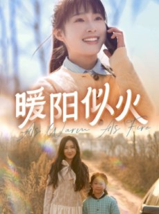 短剧《暖阳似火》66集短剧独家资源免费分享