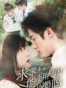 短剧《闪婚夫妇，为何那样》79集短剧高清流畅在线观看