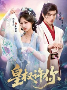 短剧《皇权许你》78集短剧高清无广告免费看