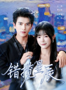 短剧《错揽星辰》77集短剧免费观看高清无广告