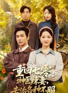 短剧《重回七零：神医辣妻，专治各种不服》80集短剧免费看全集无广告