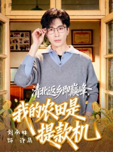 短剧《清北返乡即巅峰，我的农田是提款机》74集短剧高清无删减在线观看