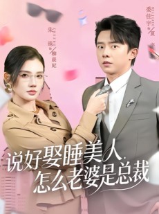 短剧《说好娶睡美人，怎么老婆是总裁》60集短剧超清画质免费观看