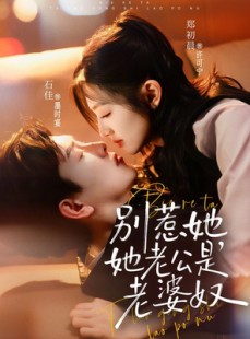短剧《别惹她，她老公是老婆奴》76集短剧全集免费在线观看