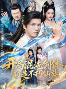 短剧《开局混沌剑体打造不朽仙族》80集短剧超清画质免费畅享