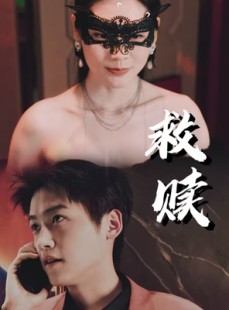 短剧《救赎》30集短剧全集无删减在线观看