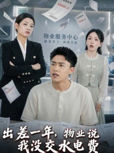 短剧《出差一年，物业说我没交水电费》45集短剧高清在线观看无广告