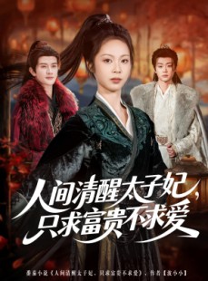 短剧《人间清醒太子妃，只求富贵不求爱》60集短剧免费观看完整版