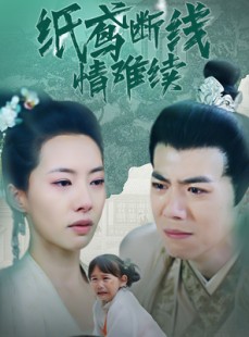 短剧《纸鸢断线情难续》80集短剧蓝光画质完整观看