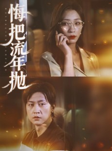 短剧《悔把流年抛》75集短剧高清画质免费畅看