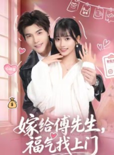 短剧《嫁给傅先生，福气找上门》66集短剧完整版免费在线观看