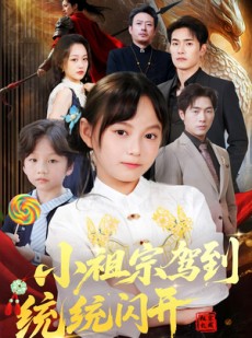 短剧《我真是你们小祖宗》61集短剧蓝光画质独家免费观看