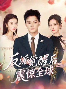 短剧《反派觉醒后震惊全球》70集短剧1080P高清在线免费观看