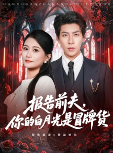 短剧《报告前夫，你的白月光是冒牌货》70集短剧全集在线免费高清看