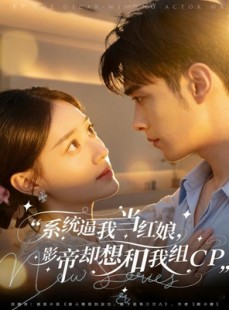 短剧《系统逼我当红娘，影帝却想和我组CP》80集短剧1080P高清免费观全集