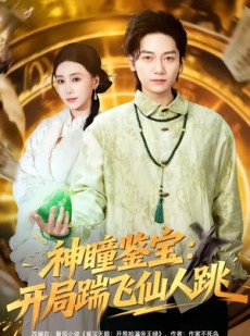 短剧《神瞳鉴宝：开局踹飞仙人跳》80集短剧在线观看全集不卡顿