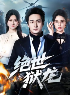 短剧《绝世狱龙》60集短剧全集在线免费看个够
