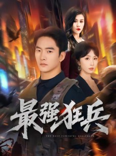 短剧《最强狂兵》72集短剧无删减全集在线看