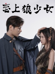 短剧《恋上狼少女》79集短剧高清流畅在线免费观看