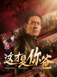 短剧《这才是你爸》51集短剧蓝光画质在线免费欣赏