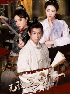 短剧《无敌三皇子》91集短剧全集资源一键解锁观看