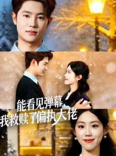 短剧《能看见弹幕，我救赎了偏执大佬》80集短剧超清画质在线播放