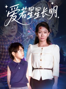 短剧《爱若星星长明》61集短剧全集在线免费赏
