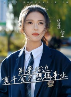 短剧《别来沾边，真千金只想搞事业》61集短剧全集在线抢先看