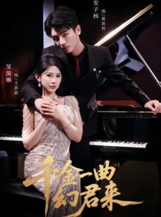短剧《千金一曲幻君来》70集短剧在线观看无广告版