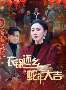 短剧《衣锦还乡之蛇年大吉》60集短剧全集抢先观看无需等待