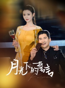 短剧《月光下的誓言》30集短剧蓝光画质VIP免费观看