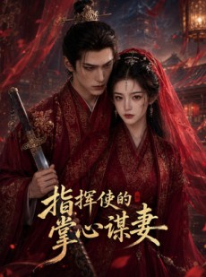 短剧《指挥使的掌心谋妻1》60集短剧免费观看全集资源