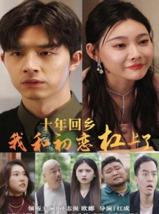短剧《十年回乡我和初恋杠上了》75集短剧高清流畅在线观看