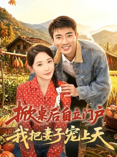 短剧《掀桌后自立门户，我把妻子宠上天》67集短剧在线解锁全集观看