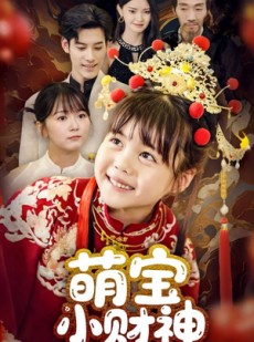 短剧《萌宝小财神》65集短剧完整版免费畅享观看