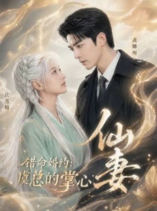短剧《错命婚约：虞总的掌心仙妻》89集短剧全集免费抢先看