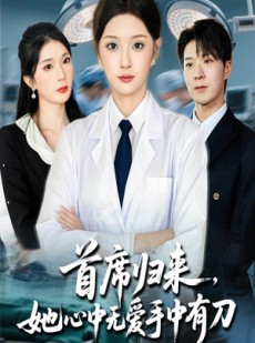短剧《首席归来她心中无爱手中有刀》65集短剧高清完整版免费畅看