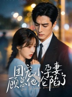 短剧《团宠小孕妻，顾总他沦陷了》79集短剧全集资源在线免费赏