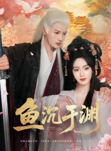 短剧《鱼沉于渊》79集短剧高清版手机电脑都能看