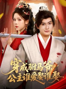 短剧《穿成驸马爷，公主谁爱娶谁娶》83集短剧高清无删减在线看