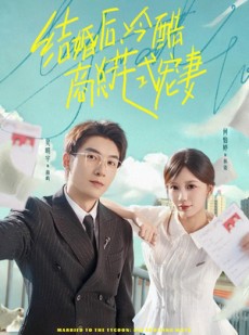 短剧《结婚后，冷酷商总花式宠妻》77集短剧在线解锁全集观看
