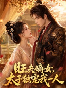 短剧《旺夫嫡女，太子独宠我一人》57集短剧完整版在线免费看
