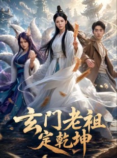 短剧《玄门老祖定乾坤》36集短剧完整版免费畅享