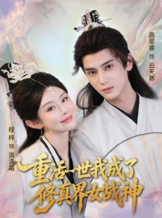短剧《重活一世我成了修真界女战神》80集短剧完整版免费在线看