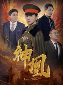 短剧《神凰》80集短剧高清全集手机平板随时看