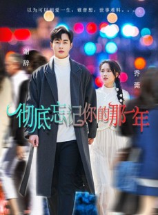 短剧《彻底忘记你的那一年》62集短剧全集资源免费分享观看