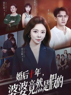 短剧《婚后十年，婆婆竟然是假的》59集短剧在线解锁全集观看