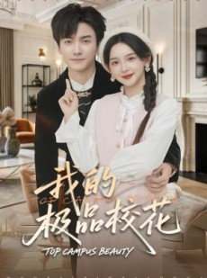 短剧《我的极品校花》80集短剧高清无删减全集免费看